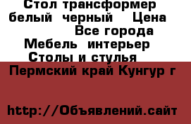 Стол трансформер (белый, черный) › Цена ­ 25 500 - Все города Мебель, интерьер » Столы и стулья   . Пермский край,Кунгур г.